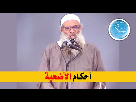 أحكام الأضحية | الشيخ محمد بن سعيد رسلان