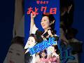 【必見】ニュース!!️江差恋女、華の心意気(いき)、JOYSOUNDに入曲。今年も村上幸子さんを偲ぶ新潟県の旅を決行。 #入山アキ子 #看護師 #テイチク #健康 #ダイソー