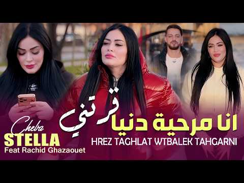 Cheba Stella [ انا مرحية دنيا قرتني Hrez Taghlat ] Avec Rachid Ghazaouet ( Clip Officiel Rai 2026 )