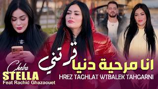 Cheba Stella [ انا مرحية دنيا قرتني Hrez Taghlat ] Avec Rachid Ghazaouet ( Clip Officiel Rai 2026 )