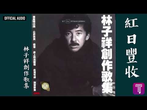 林子祥 George Lam 紅日豐收 Official Audio 林子祥創作歌集 全碟聽 10 12 