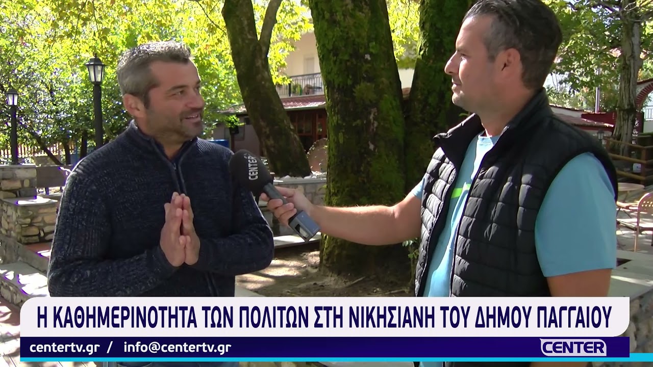 Η καθημερινότητα των πολιτών στη Νικήσιανη του Δήμου Παγγαίου