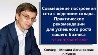 Вебинар. Совмещение ведения склада с построением структуры.