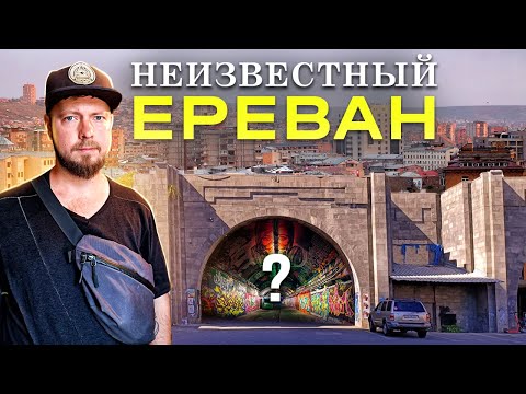 Неизвестный Ереван - столица Армении, какой вы её не видели | Трущобы, пещера и загадочный тоннель