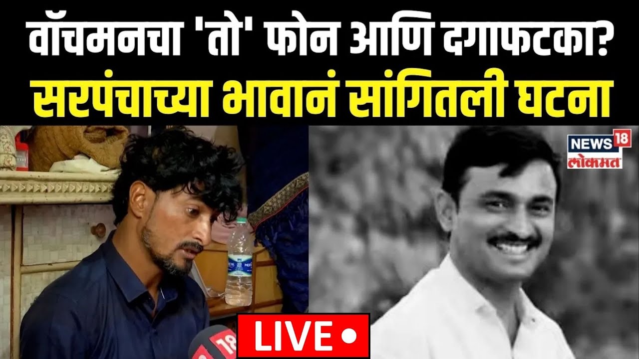 Beed Santosh Deshmukh Brother LIVE | वॉचमनचा 'तो' फोन आणि दगाफटका? भावानं सांगितली घटना | Sarpanch