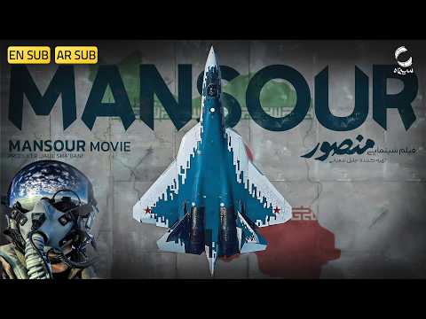 فیلم سینمایی پرطرفدار منصور باهوش ترین فرد نیرو هوایی فیلم جدید ایرانی