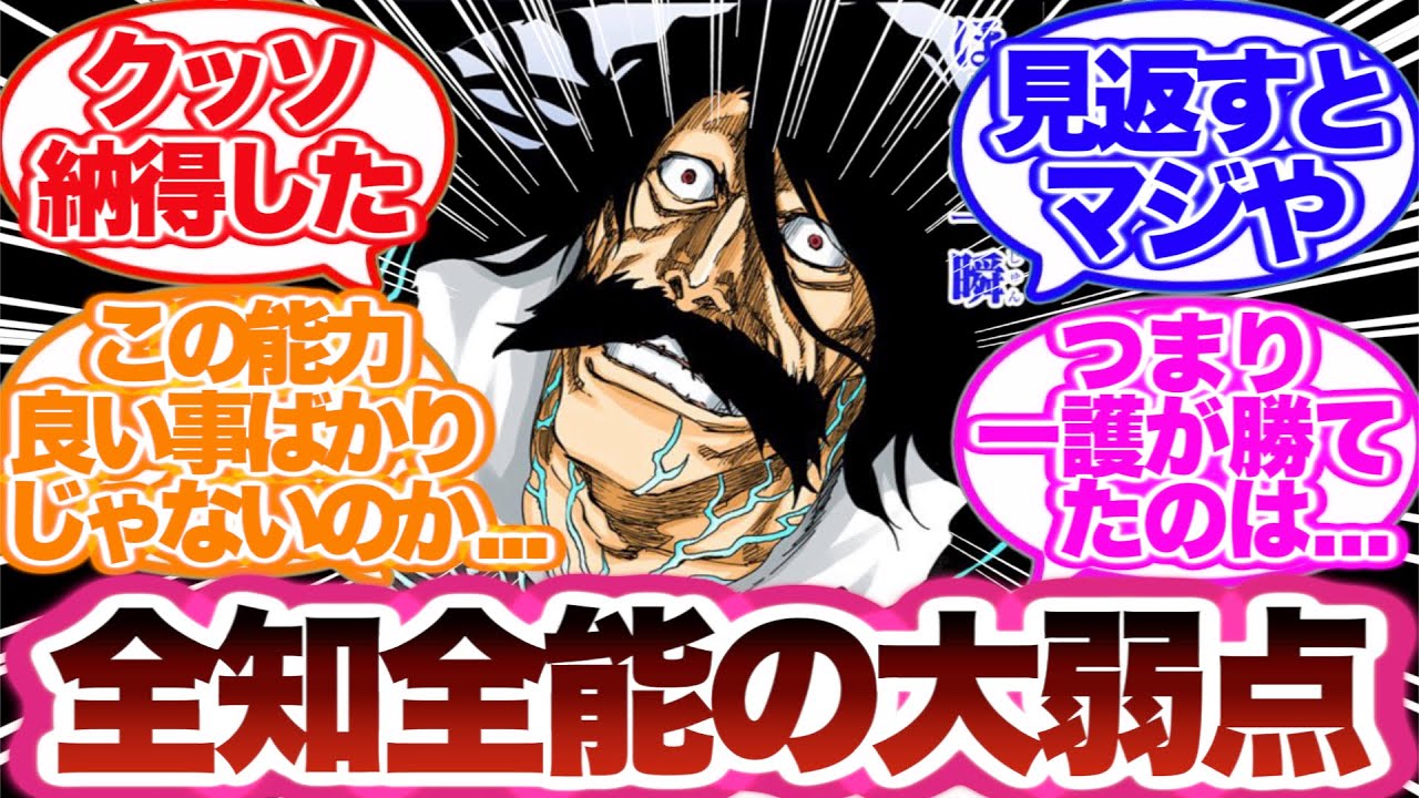 【BLEACH】無敵の能力「全知全能」の大弱点を見つけてしまった読者の反応集！