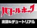 [楽譜] 怒れ勇者よバトルホーク/バトルホークOP/Battle Hawk Opening theme