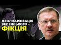 🔥Зеленський хоче "вдарити" по Порошенку, але в нього не виходить / ЧОРНОВІЛ