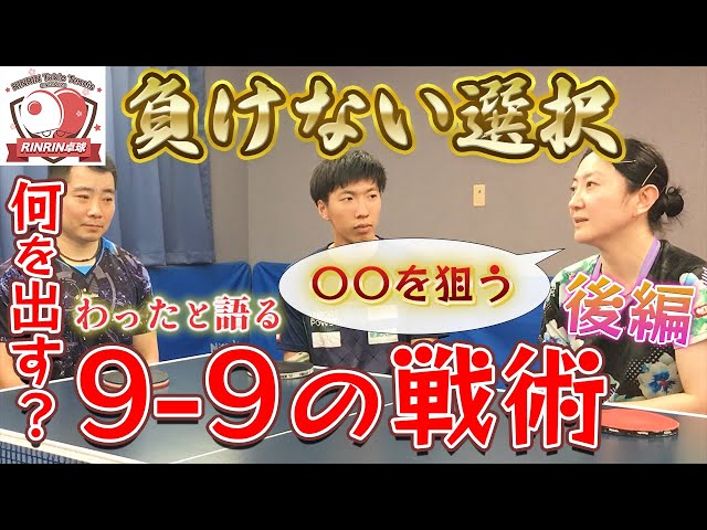 わったと語る】“接戦の瞬間で有効な戦術”9-9で選ぶサービスとは