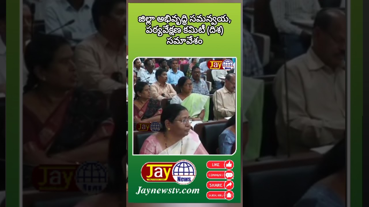 జిల్లా అభివృద్ధి సమన్వయ, పర్యవేక్షణ కమిటీ (దిశ) సమావేశం