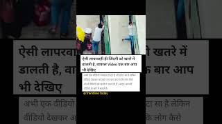 एक लापरवाही जान पर भारी!⚠️😨#ViralVideo #SafetyFirst #CarelessMistake #ShockingVideo #pleasesubscribe