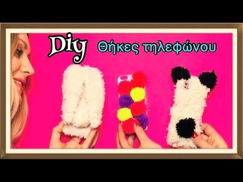 Diy Λουτρινες θήκες τηλεφώνου Φτιάξε μόνος σου Anna & Kristina