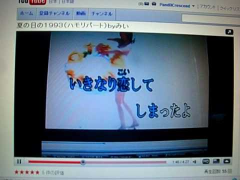 夏の日の１９９３（ハモリパート）ｂｙみい　コラボ