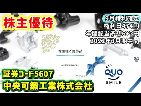 【株主優待】5607　中央可鍛工業株式会社の株主優待内容をご紹介　2022年3月期中間