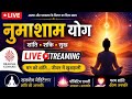 नुमाशाम योग LIVE 🔴 | Brahma Kumaris । Powerful Evening Meditation । BK Madhur Parivar Meditation