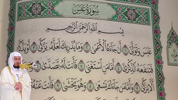سعد الغامدي - سورة عبس (80) بجودة عالية - Saad Al Ghamdi - Surah 'Abasa [80]