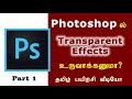 PHOTOSHOP | Opacity | part 1 | பயிற்சி வீடியோ | தமிழில்.