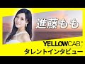 進藤ももインタビュー【イエローキャブタレント自己紹介 Vol 2】