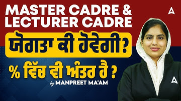 MASTER CADRE / LECTURER CADRE | ਯੋਗਤਾ ਕੀ ਹੋਵੇਗੀ?% ਵਿੱਚ ਵੀ ਅੰਤਰ ਹੈ? | By Manpreet Ma
