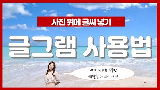 핸드폰에서 사진 위에 글쓰기 ㅣ 핸드폰으로 썸네일 만들기 ㅣ 여러색으로 썸네일 글씨쓰기 ㅣ 글그램사용법 screenshot 1