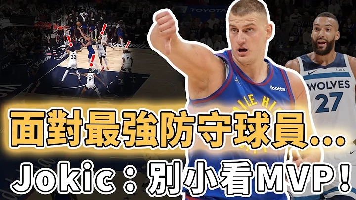 大胜27分一雪前耻！第三次当选MVP的Nikola Jokic全面爆发有多强？无视全联盟最强防守、更用传球彻底激活Murray，NBA卫冕冠军的底气｜泽北SG - 天天要闻