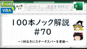 【VBA】1秒おきにステータスバーを更新～VBA100本ノック_70～