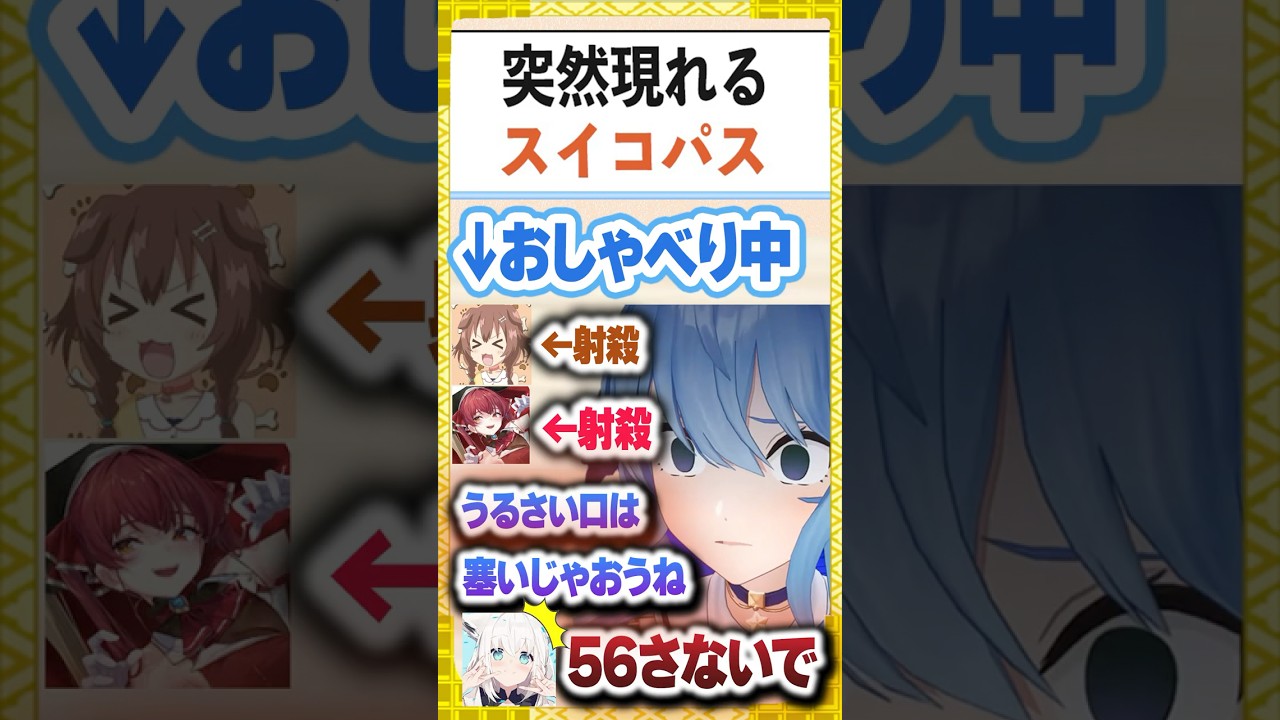 突然現れたスイコパスに５６されるころマリを見て怯えるフブさんとついでに消されるトワ様【白上フブキ/星街すいせい/宝鐘マリン/戌神ころね/常闇トワ/ホロライブ/切り抜き】