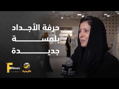حرفة الأجداد بلمسة اليوم.. هيئة الأزياء وسواروفسكي يحتفيان بالزينة والحرف اليدوية