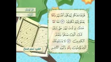 آية ٤٣ سورة التوبة القارئ أحمد الدباغ