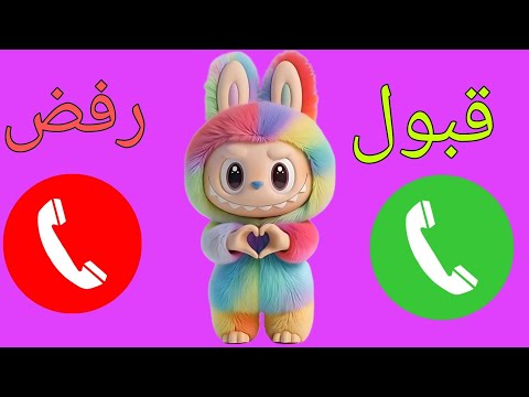 اتصال شرطة لابوبو للاولاد والبنات اللي مايسمعوا الكلام  تعديل سلوك الاطفال