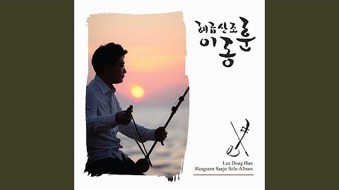 Thumbnail of 3 중중모리-짧은산조