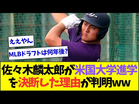 花巻東・佐々木麟太郎が米国大学への進学を決断した理由が判明ww【なんJなんG反応】【2ch5ch】