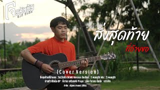 สิ่งสุดท้ายที่อ้ายขอ - โจ ธวัชชัย [ Cover Vesion]