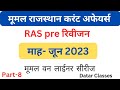 Ras Pre 2023। Rajasthan current affairs। Revision।Datar Classes