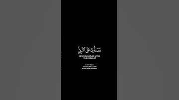يا أيها الذين آمنوا صلوا عليه وسلموا تسليمًا شاشة سوداء | كرومات قرآن كريم بصوت #ماهر_المعيقلي