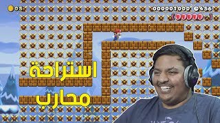 ماريو ميكر 2 : استراحة محارب ! ⚔ | Mario Maker 2 #7