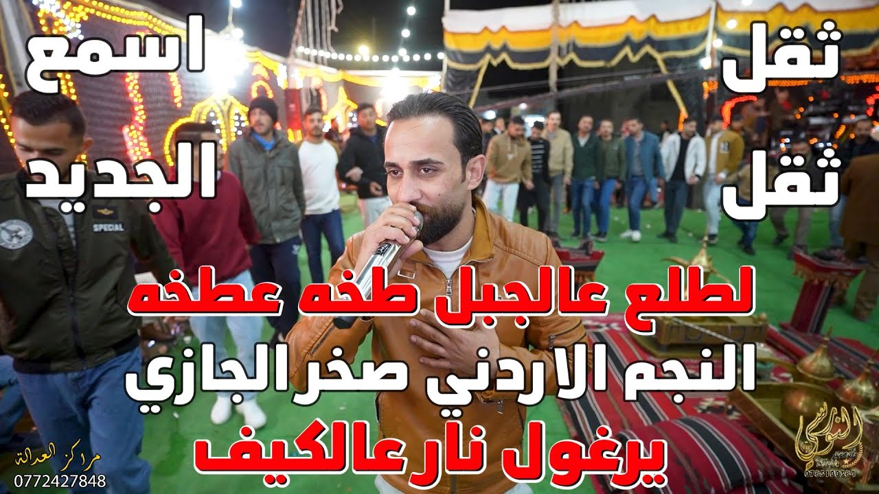 لطلع عالجبل طخه ع طخه عاليرغول النجم صخر الجازي سهرة احمد الحمادين #جديد تسجيلات النورسي 0785100384