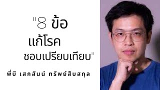 8 ข้อง่ายๆ คลายโรคชอบเปรียบเทียบ