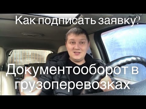 Как подписать заявку АТИ? Документооборот в перевозках! Дальнобой на газели