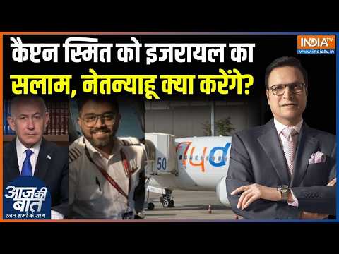 Israel On Captain Smit Machchhar : कैप्टन स्मित को इजरायल का सलाम, नेतन्याहू क्या करेंगे? | Flydubai