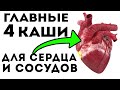 СРОЧНО ДОБАВЬ В РАЦИОН! Самые лучшие Каши для сосудов и сердца!