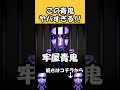 大人気のホラーゲームが怖いけど面白すぎる #shorts #ホラゲー #ゲーム実況 #horrorgaming #minecraft