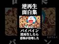 バイバイン逆再生したら恐怖が倍増した#ドラえもん#逆再生