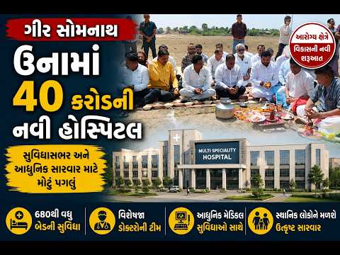 #girsomnath | ઉનામાં 40 કરોડની નવી હોસ્પિટલ | #drashtikonnews