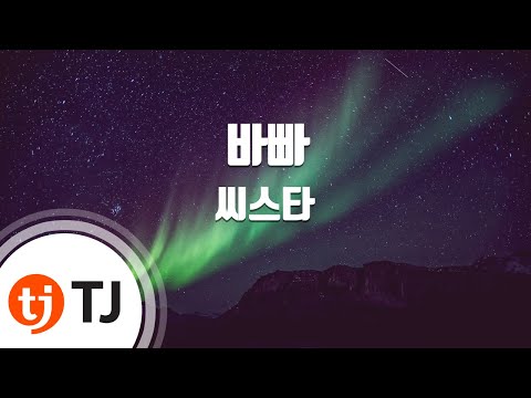 [TJ노래방] 바빠(Bad boy) - 씨스타 / TJ Karaoke