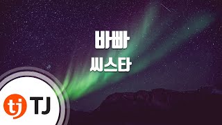 [TJ노래방] 바빠(Bad boy) - 씨스타 / TJ Karaoke