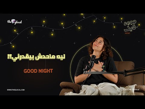 لو حاسس إن ماحدش بيقدرك تعالى أقولك تعمل إيه