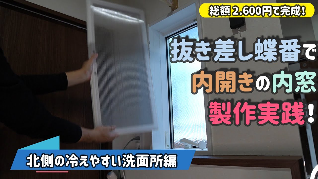 内開き窓(内窓)第②段！洗面所に抜き差し蝶番を使った内窓を作ってみた！