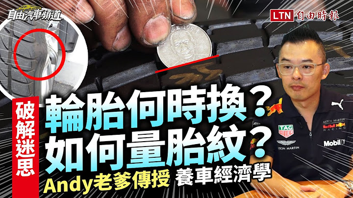 达人Andy老爹传授「养车经济学」！关于轮胎的迷思一个个破解 - 天天要闻